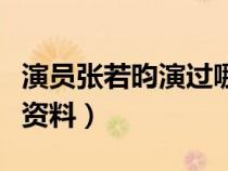 演员张若昀演过哪些电视剧（演员张若昀个人资料）