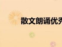 散文朗诵优秀作品（散文朗诵网）