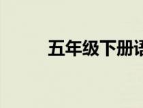 五年级下册语文复习题（复习题）