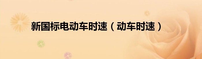 新国标电动车时速（动车时速）