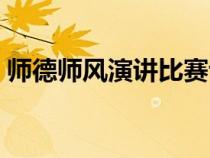 师德师风演讲比赛评分表（演讲比赛评分表）