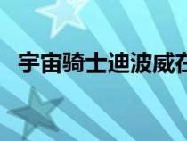 宇宙骑士迪波威在线看（宇宙骑士迪波威）