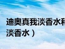 迪奥真我淡香水和浓香水怎么区分（迪奥真我淡香水）
