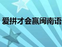 爱拼才会赢闽南语谐音（爱拼才会赢闽南语）