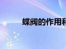 蝶阀的作用和特点（蝶阀的作用）