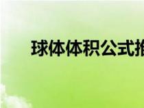 球体体积公式推导微积分（球体体积）