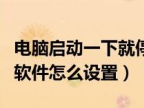 电脑启动一下就停又自动启动（开机自动启动软件怎么设置）