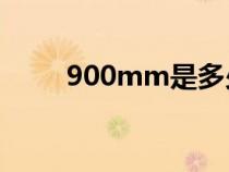 900mm是多少米（mm是多少米）