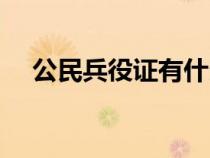 公民兵役证有什么用（兵役证有什么用）