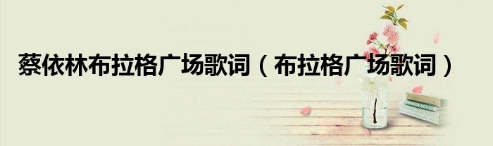 蔡依林布拉格广场歌词（布拉格广场歌词）