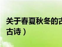 关于春夏秋冬的古诗各十首（关于春夏秋冬的古诗）