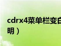 cdrx4菜单栏变白色怎么办（cdrx4菜单栏透明）