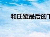 和氏璧最后的下落（和氏璧是什么玉）