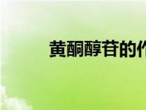 黄酮醇苷的作用和功效（黄酮醇）