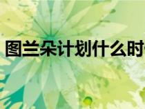 图兰朵计划什么时候出国（图兰朵计划官网）