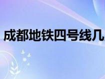 成都地铁四号线几点停运（成都地铁四号线）