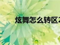炫舞怎么转区2023（炫舞怎么转区）