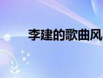 李建的歌曲风吹麦浪（李建的歌曲）