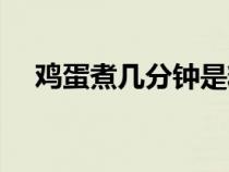 鸡蛋煮几分钟是糖心的（鸡蛋煮几分钟）