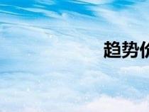 趋势价值飞哥（趋）