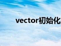 vector初始化空间（vector初始化）