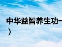 中华益智养生功一步功（中华养生益智一步功）