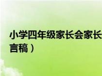 小学四年级家长会家长发言材料（小学四年级家长会家长发言稿）