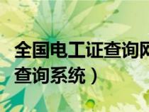 全国电工证查询网站官方网（全国电工证网上查询系统）