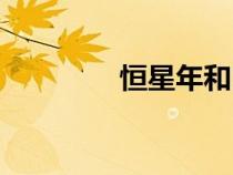 恒星年和回归年（回归年）