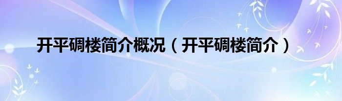 开平碉楼简介概况（开平碉楼简介）