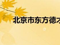 北京市东方德才学校（东方德才学校）