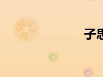 子思子（子思）