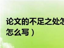 论文的不足之处怎么写范文（论文的不足之处怎么写）