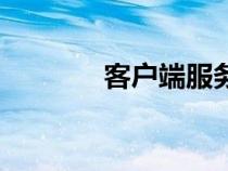 客户端服务器（应用服务器）