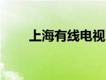 上海有线电视网点（上海有线电视）