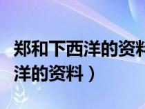 郑和下西洋的资料被西洋教士焚毁（郑和下西洋的资料）