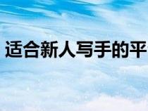 适合新人写手的平台（适合新人写手的网站）