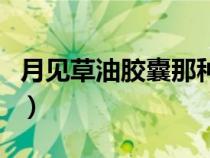 月见草油胶囊那种好（月见草胶囊哪个牌子好）