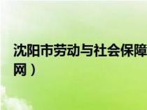 沈阳市劳动与社会保障局官网（沈阳市劳动和社会保障局官网）