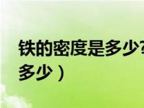 铁的密度是多少?怎么计算重量（铁的密度是多少）