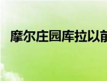 摩尔庄园库拉以前的模样（摩尔庄园库拉）