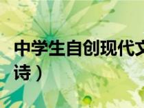 中学生自创现代文小诗（中学生自己写的现代诗）