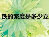 铁的密度是多少立方毫米（铁的密度是多少）