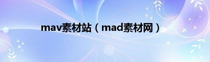 mav素材站（mad素材网）
