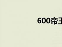 600帝王血钻（600帝）