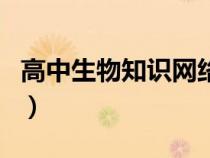 高中生物知识网络框图（高中生物知识网络图）