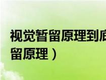 视觉暂留原理到底是谁提出的（什么是视觉暂留原理）