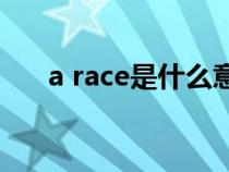 a race是什么意思（race是什么意思）
