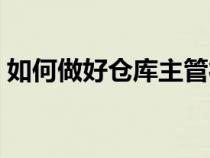 如何做好仓库主管徐源（如何做好仓库主管）
