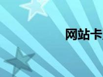 网站卡盟（百度卡盟）